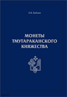 Babaev K.V. Coins of Tmutarakan principality Cover