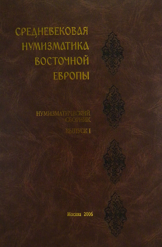 Medieval Numismatics of Eastern Europe Volume 1