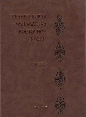 Medieval Numismatics of Eastern Europe Volume 2