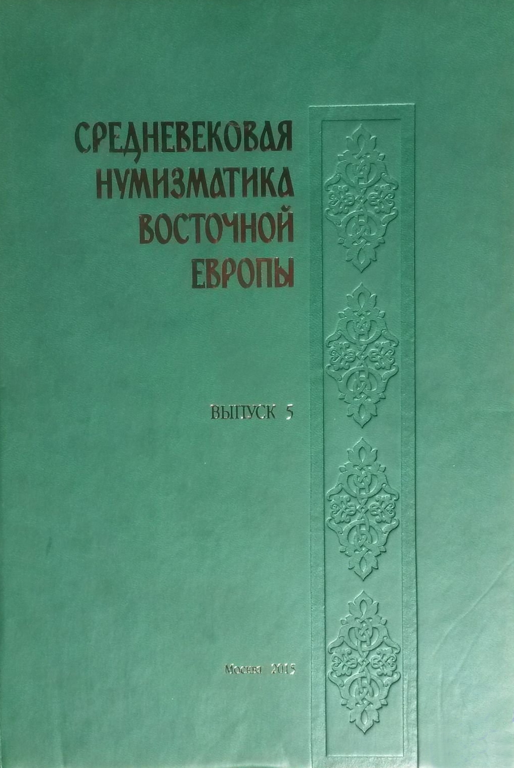 Medieval Numismatics of Eastern Europe Volume 5