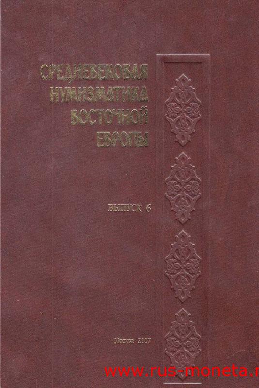 Medieval Numismatics of Eastern Europe Volume 6