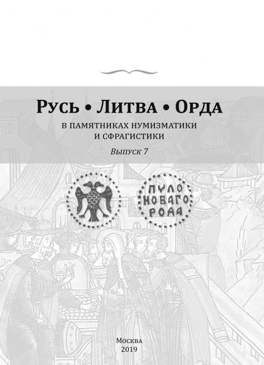 Русь. Литва. Орда. Том 7