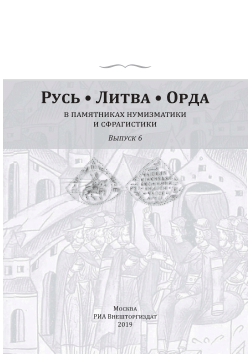 Русь. Литва. Орда. Том 6