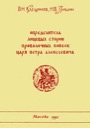 Grishin I.V., Kleshinov V.N., Identifier of kopeck obverse types minted under Peter I Alexeyevich (the Great)