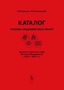 Grishin I.V., Kleshinov V.N., Catalog of the Medieval Coins of Russia issued under reign of Tsar Mikhail Fedorovich (1613-1645)