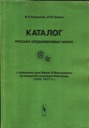 Grishin I.V., Kleshinov V.N., Catalog of the Medieval Coins of Russia issued under reign of Ivan IV Vasilyevich to Swedish occupation of Novgorod (1533-1617)