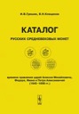 Grishin I.V., Kleshinov V.N., Catalog of the Medieval Coins of Russia issued under reign of Alexei Mikhailovich, Fedor, Ivan and Peter Alekseevich (1645-1696)