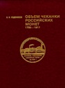 Uzdennikov V.V., The corpus of Russian coins minted at Russian and foreign mints in 1700-1917