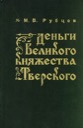 Rubtsov M.V., Coins of the Great Duchy of Tver