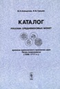 Grishin I.V., Kleshinov V.N., Catalogue of Medieval Coins of Russia in the Monocracy Reign of Tzar Peter Alexeevich (1696-1717)
