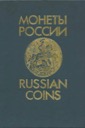 Uzdennikov V.V., Russian Coins 1700-1917