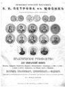 Petrov V.I., Practical guideline for coin collectors