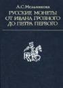 Melnikova A.S., Russian Coins from Ivan IV the Terrible to Peter I the Great