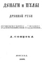 Sontsov D.P., Dengas and Pulos of Ancient Russian Great and Feudal Duchies