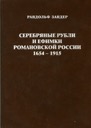 Zander R., Silver roubles and efimok coins of the Romanov Russian (1654-1915)