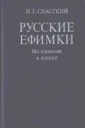 Spasskiy I.G., Russian Efimok Coins. Research and Catalog.