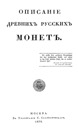 Chertkov A.D., Description of Ancient Russian Coins