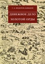 Fedorov-Davydov G.A., Money making of Golden Horde