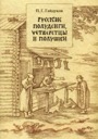 Gaidukov P.G., Russian half dengas, chetvertzas and polushkas of XIV-XVII centuries