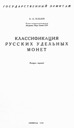 Ilyin A.A., Classification of Russian Feudal Coins