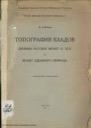 Ilyin A.A., Topography of treasures of Ancient Russian Coins