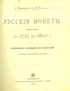 Ilyin A.A., Tolstoy I.I., Russian coins minted in 1725-1801. Practical guide for collectors with four photo tables