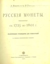Ilyin A.A., Tolstoy I.I., Russian coins minted in 1725-1801. Practical guide for collectors with four photo tables