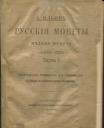 Ilyin A.A., Russian Coins. Copper coins of Peter I 1700-1725