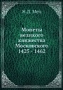 Mets N.D., Coins of the Great Duchy of Moscow, 1425 - 1462