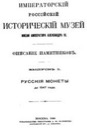 Oreshnikov A.V., Russian coins before 1547 with appendices
