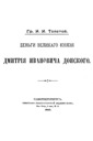 Tolstoy I.I., Coins of the great duke Dmitriy Ivanovich Donskoi
