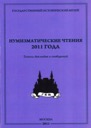 Various authors, Numismatic readings at State History Museum 2011