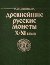 Sotnikova M.P., Ancient Russian Coins of X-XI centuries