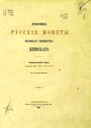 Tolstoy I.I., Ancient Russian Coins of the Great Duchy of Kiev