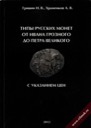 Grishin I.V., Khramenkov A.V., Types of Russian coins from Ivan the Terrible until Peter the Great with price references