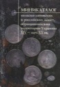 Nechitailo V.V., Minicatalog of Polish-Lithuanian and Russian coins in circulation in Ukraine in XIV - early XX centuries