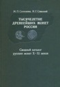 Sotnikova M.P., Spasskiy I.G., A Millennium of the Ancient Russian Coins