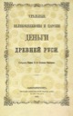 Graf Guten-Chapskiy E., The Money of Ancient Rus