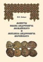 V.V. Zaitsev, Coins of Ivan Andreevich of Mozhaisk and Mikhail Andreevich of Vereya