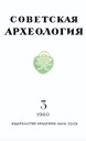 Mets N.D., Dukes of Yaroslavl according to numismatic data, Sovetskaya Arkheologiya 1960 No.3