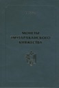 Babaev K.V, Coins of the Principality of Tmutarakan