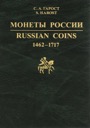 Harost S.A., Reference on Russian coins from 1462 to 1717