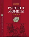 D. V. Huletski, K. M. Petrunin, Russian coins 1353-1533
