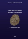 Grishin I.V., Khramenkov A.V., Grishin I.V., Khramenkov A.V. "Types of Russian coins of Ivan III and Vasiliy III. With price references.