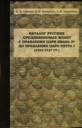 Grishin I.V., Kleschinov V.N., Khramenkov A.V., Catalog of Russian medieval coins from Ivan IV to Peter I (1533-1717). With prices.