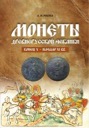 A.I. Rublev, Coins of Kievan Rus