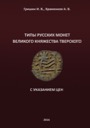 Grishin I.V., Khramenkov A.V., Types of Russian coins of the Grand Duchy of Tver