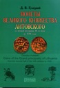 Guletskiy D.V., Coins of the Grand principality of Lithuania (1350-1536)