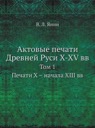 Yanin V.L., Ancient Russia Pendant Seals X-XV centuries, Volume I - early XIII century. REPRINT (print-on-demand)