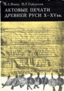 Yanin V.L., Ancient Russia Pendant Seals X-XV centuries, Volume I - early XIII century